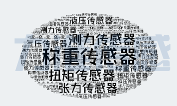 測力傳感器的生產制作材料都有哪些(圖1) 測力傳感器的生產制作材料都有哪些(圖1)