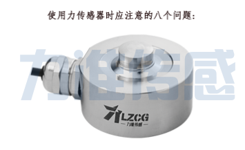 使用力傳感器時應該注意哪些事項?(圖1) 使用力傳感器時應該注意哪些事項?(圖1)